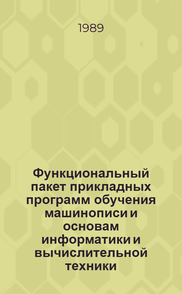 Функциональный пакет прикладных программ обучения машинописи и основам информатики и вычислительной техники : (Версия КУВТ УК НЦ) : Руководство для преподавателя