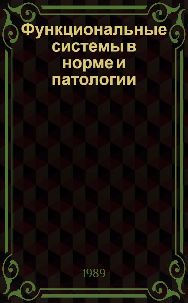 Функциональные системы в норме и патологии : (Метод. рекомендации для врачей, преподавателей, аспирантов и студентов вып. курсов мед. вузов)