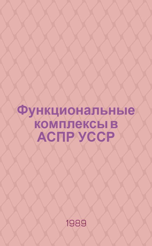 Функциональные комплексы в АСПР УССР : Сб. науч. тр