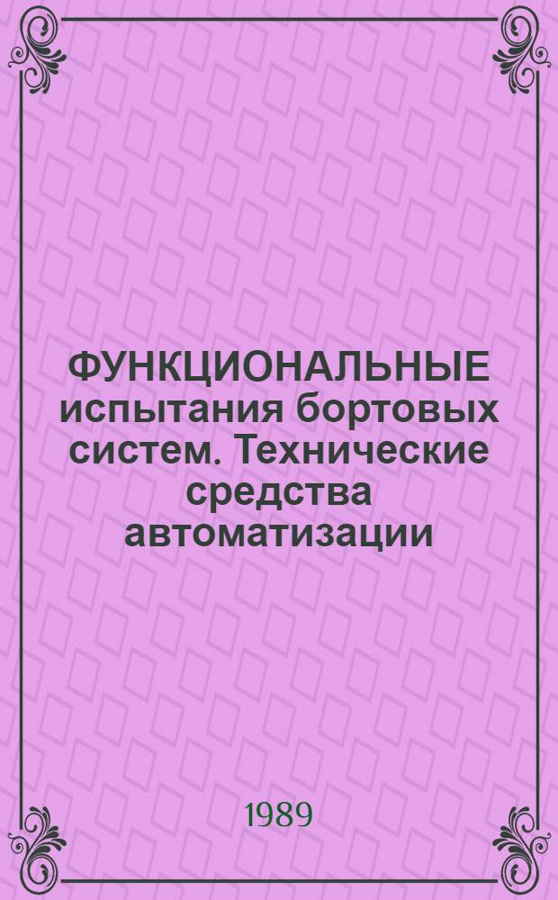 ФУНКЦИОНАЛЬНЫЕ испытания бортовых систем. Технические средства автоматизации : Метод. материалы