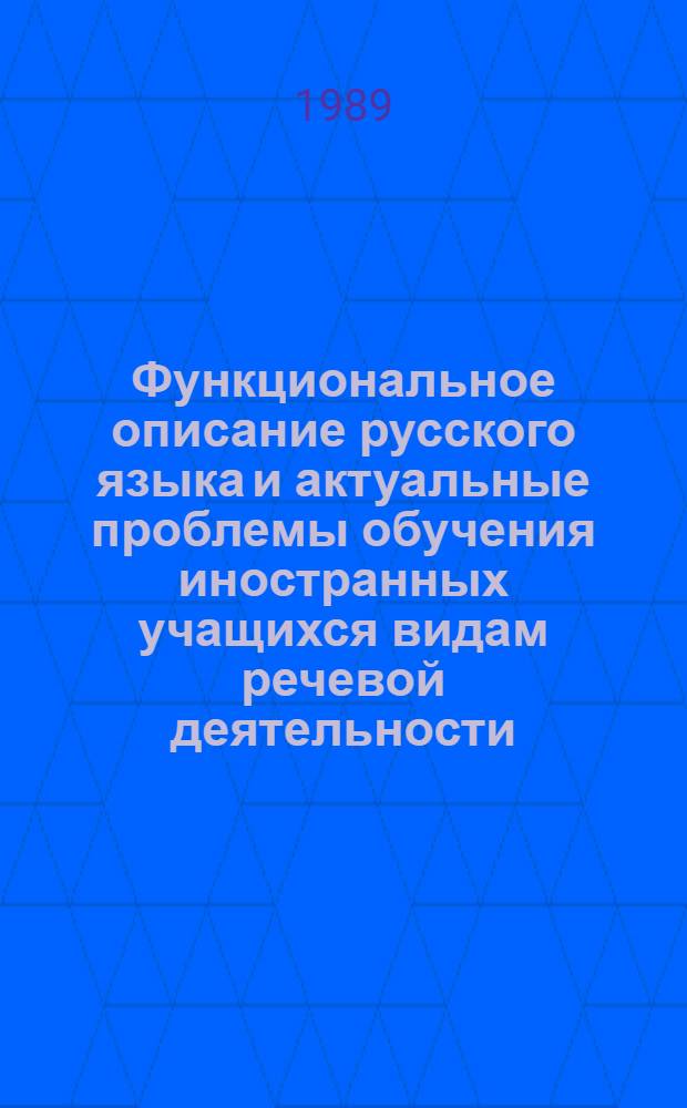 Функциональное описание русского языка и актуальные проблемы обучения иностранных учащихся видам речевой деятельности : Материалы всесоюз. науч.-метод. конф. (18-20 февр. 1988 г.)