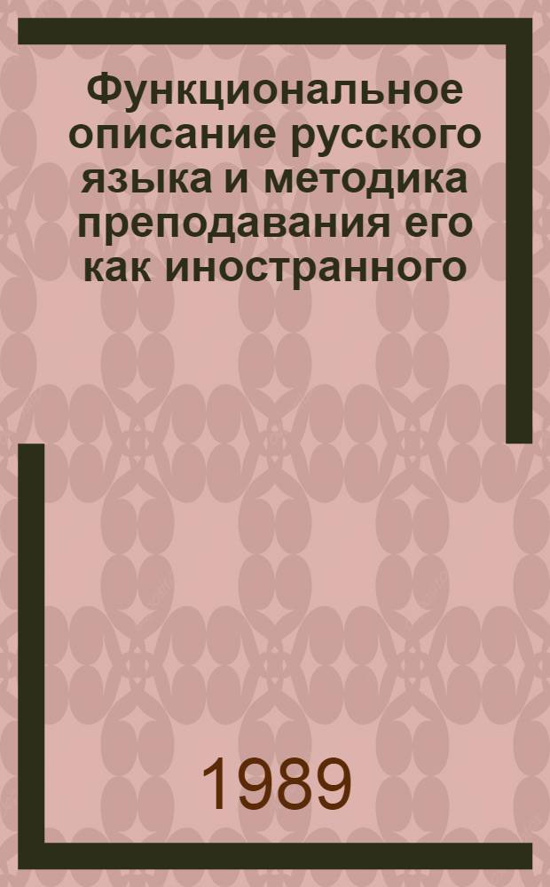 Функциональное описание русского языка и методика преподавания его как иностранного : Учеб.-метод. пособие : Сб. ст.