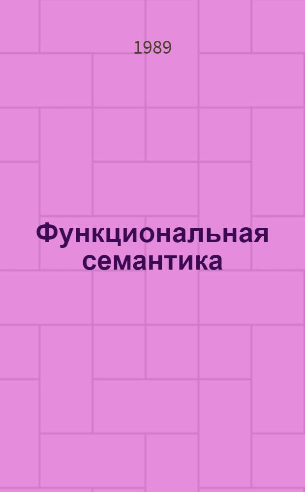 Функциональная семантика: структура значения и прагматика : Сб. ст.