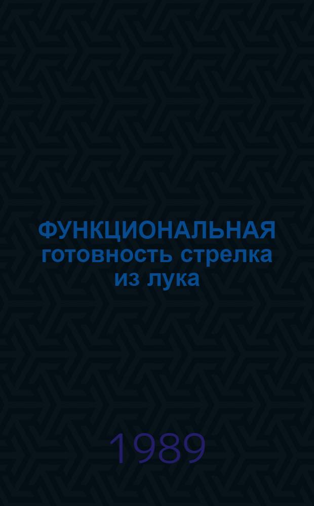 ФУНКЦИОНАЛЬНАЯ готовность стрелка из лука : (Метод. рекомендации)
