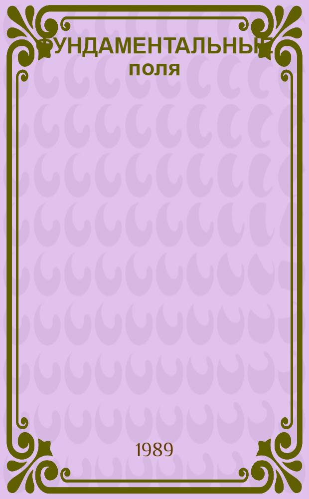 ФУНДАМЕНТАЛЬНЫЕ поля : Сб. ст