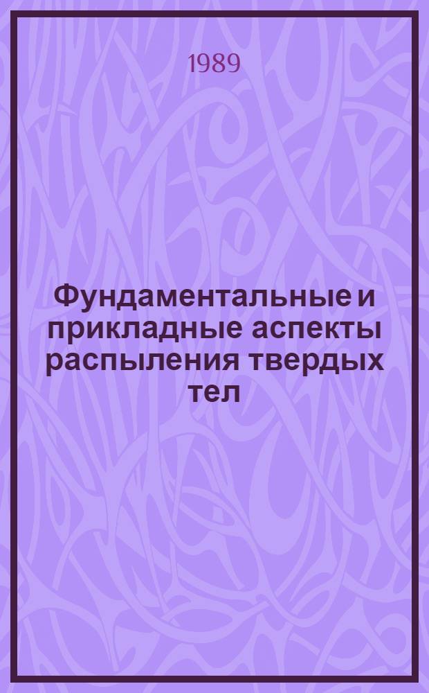 Фундаментальные и прикладные аспекты распыления твердых тел : Сб. ст