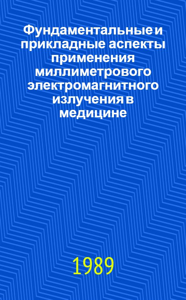 Фундаментальные и прикладные аспекты применения миллиметрового электромагнитного излучения в медицине : Тез. докл. 1-го Всес. симп