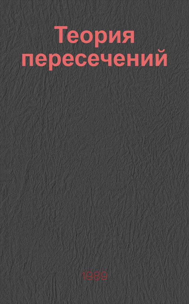 Теория пересечений