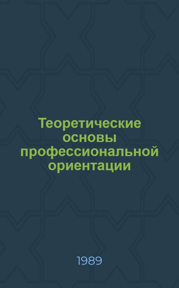 Теоретические основы профессиональной ориентации : Перевод