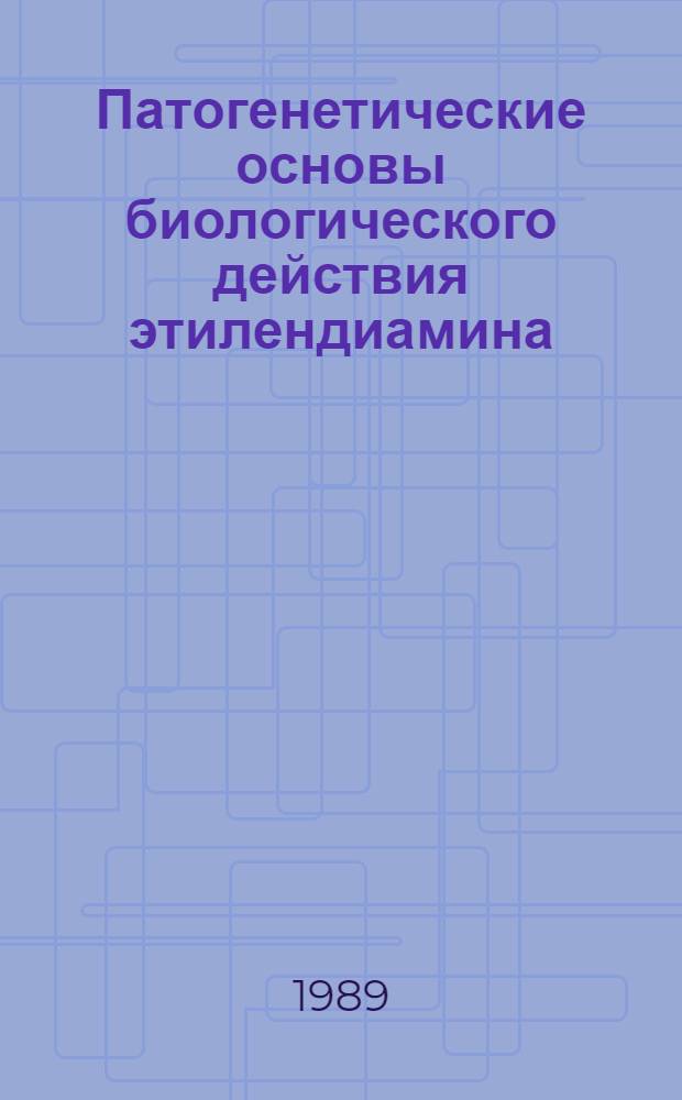 Патогенетические основы биологического действия этилендиамина : Автореф. дис. на соиск. учен. степ. канд. биол. наук : (14.00.07)