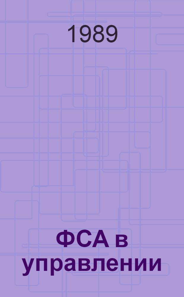 ФСА в управлении : (Опыт ЧССР) : (Договор 1, код услуги 040) : Аналит. справка