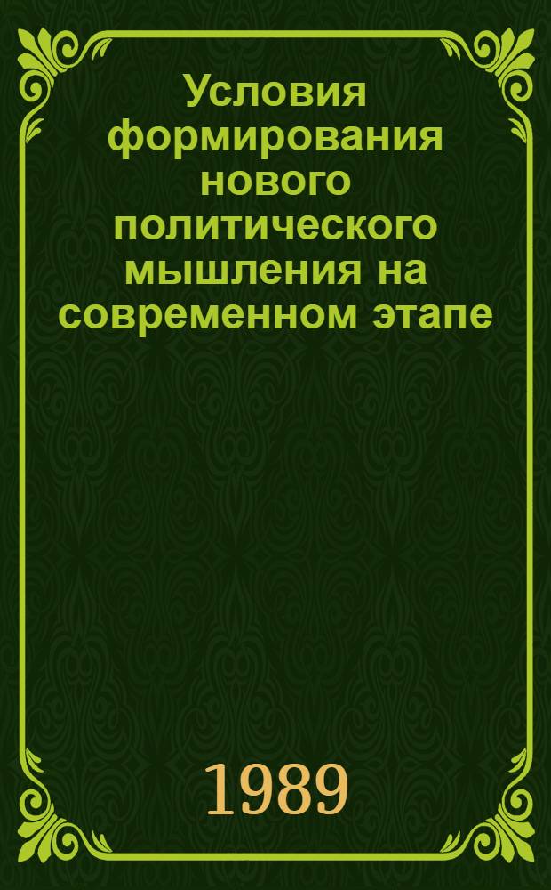 Условия формирования нового политического мышления на современном этапе : (Метод. рекомендации)