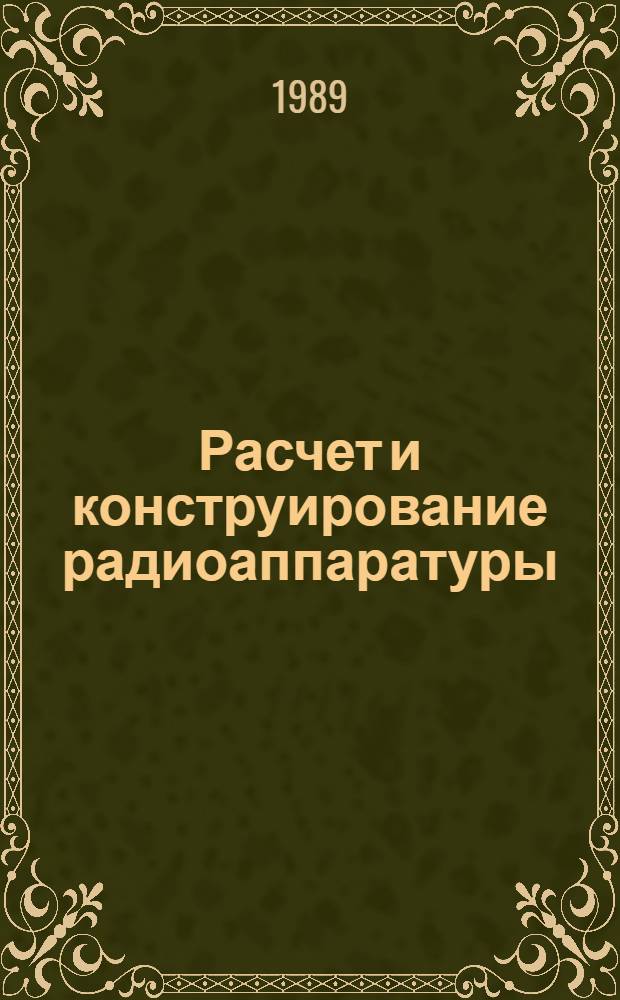 Расчет и конструирование радиоаппаратуры : Учеб. для сред. спец. учеб. заведений радиотехн. спец.