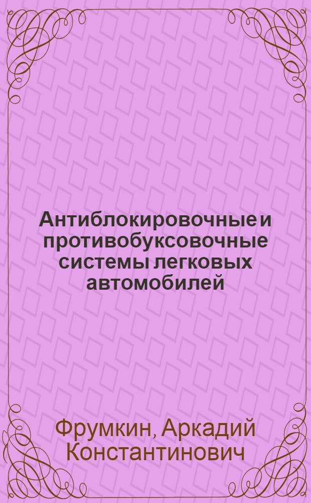 Антиблокировочные и противобуксовочные системы легковых автомобилей