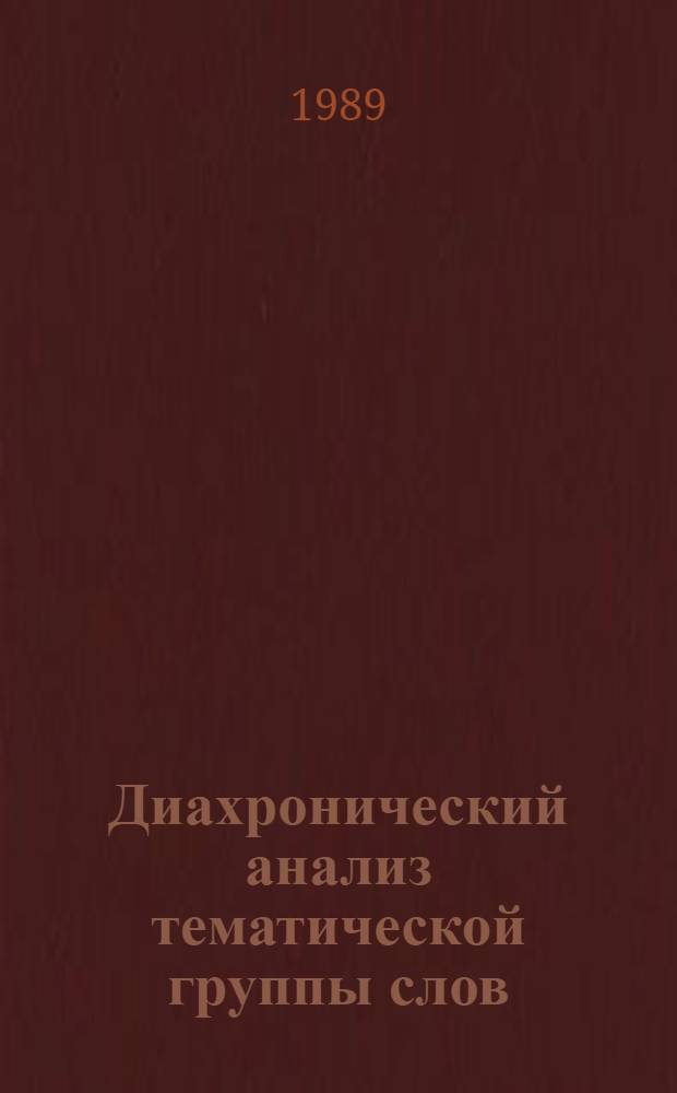 Диахронический анализ тематической группы слов : (На материале наименований совершеннолетних в рус. яз.) : Автореф. дис. на соиск. учен. степ. канд. филол. наук : (10.02.01)