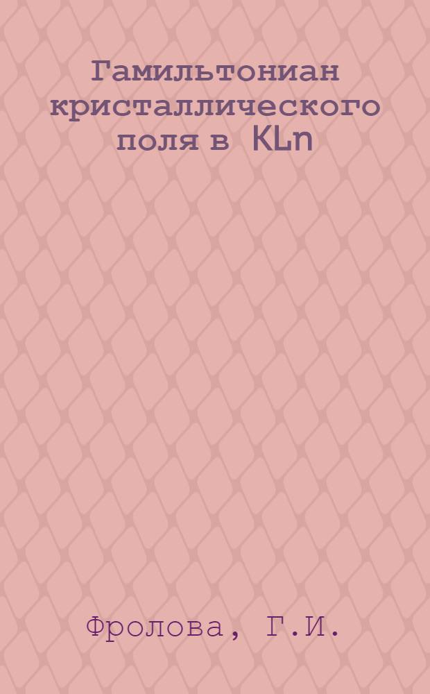 Гамильтониан кристаллического поля в KLn(MoO₄)₂