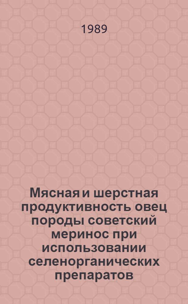 Мясная и шерстная продуктивность овец породы советский меринос при использовании селенорганических препаратов : Автореф. дис. на соиск. учен. степ. канд. с.-х. наук : (06.02.04)