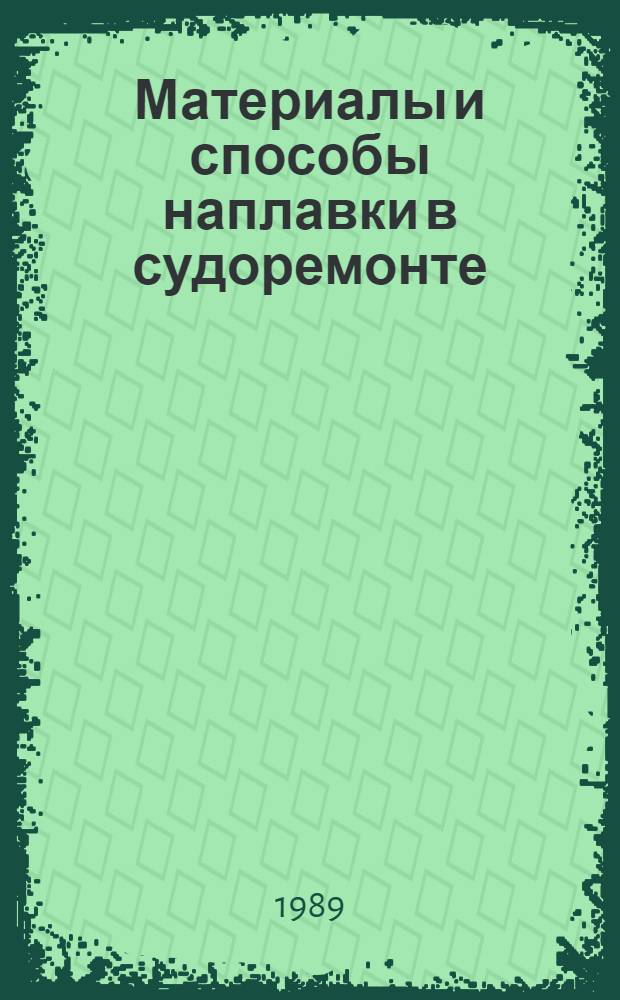 Материалы и способы наплавки в судоремонте