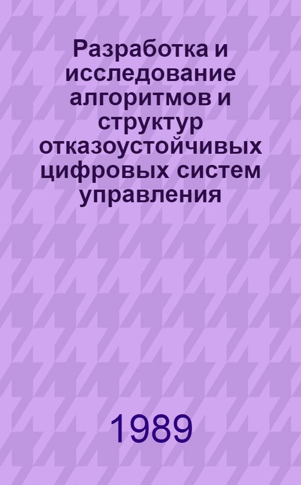 Разработка и исследование алгоритмов и структур отказоустойчивых цифровых систем управления : Автореф. дис. на соиск. учен. степ. канд. техн. наук : (05.13.01)