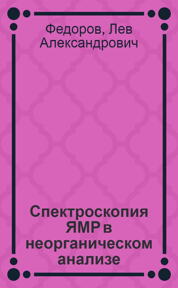 Спектроскопия ЯМР в неорганическом анализе