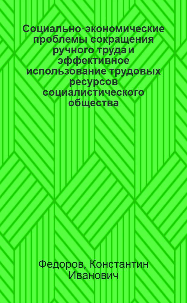 Социально-экономические проблемы сокращения ручного труда и эффективное использование трудовых ресурсов социалистического общества : Автореф. дис. на соиск. учен. степ. канд. экон. наук : (08.00.01)