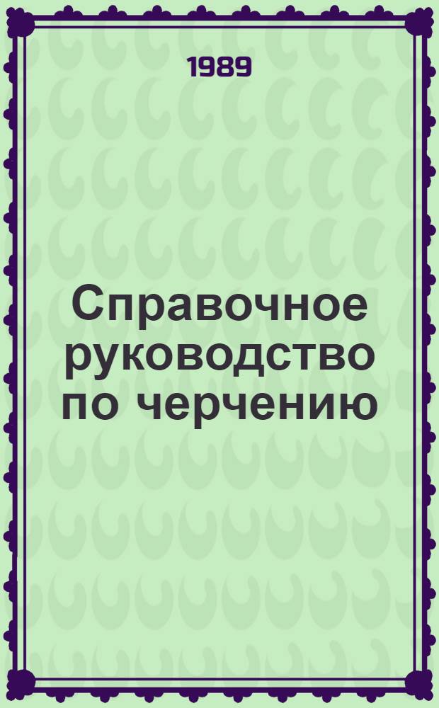 Справочное руководство по черчению