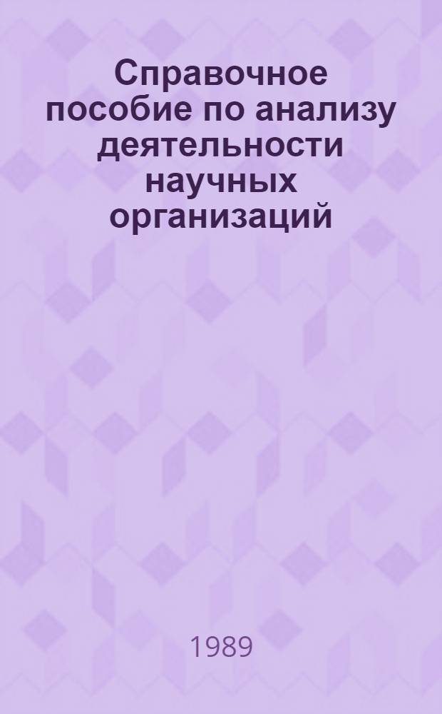 Справочное пособие по анализу деятельности научных организаций