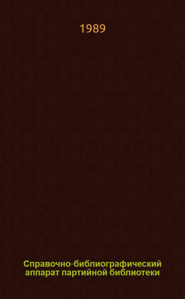 Справочно-библиографический аппарат партийной библиотеки : (Метод. рекомендации)