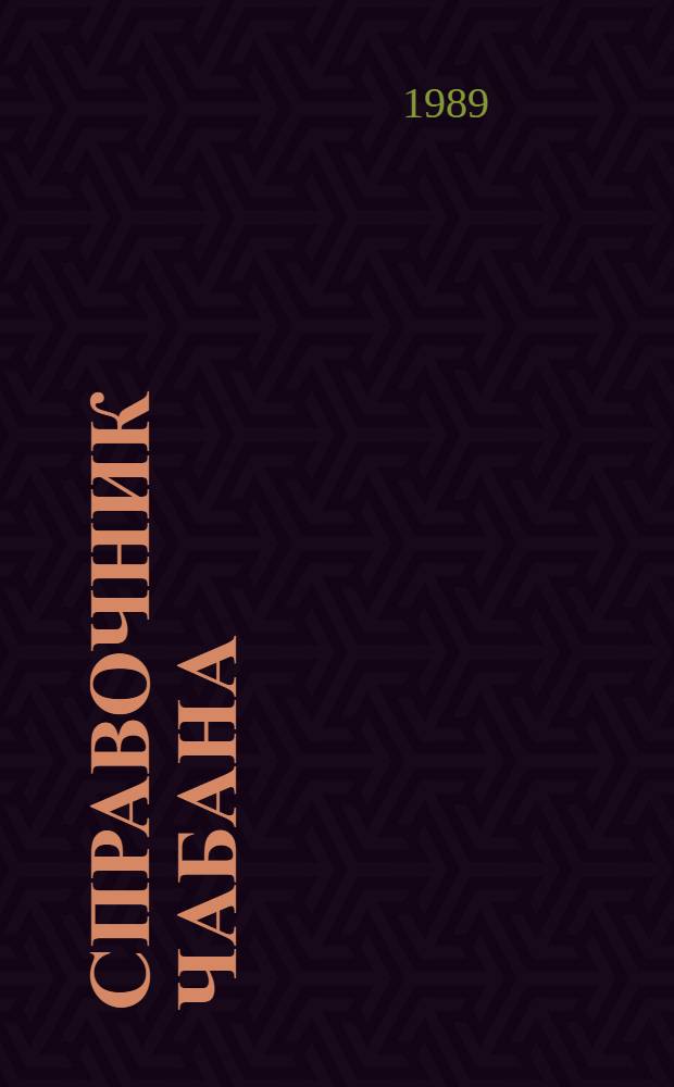 Справочник чабана : Сборник