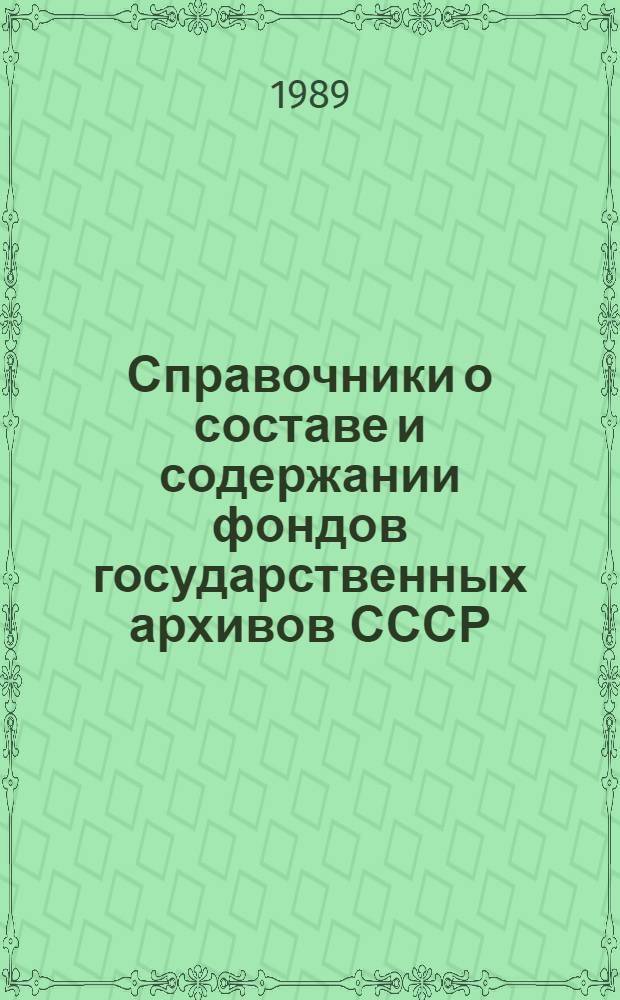 Справочники о составе и содержании фондов государственных архивов СССР : Библиография