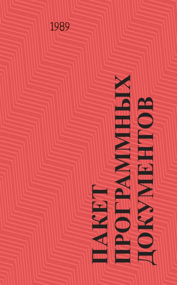 Пакет программных документов : Приняты Конф. СКД 21 окт. 1989 г.