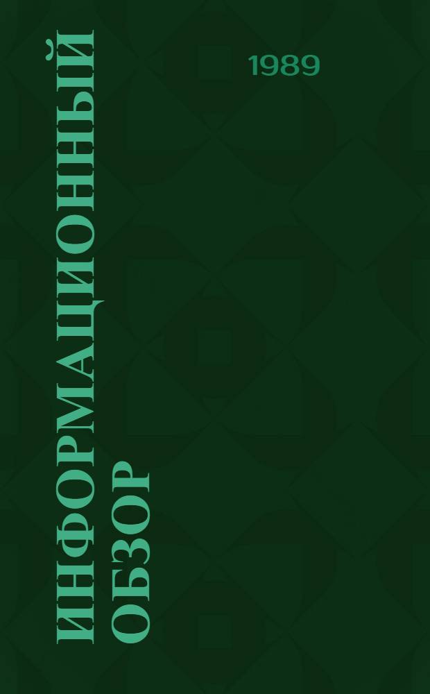 Информационный обзор
