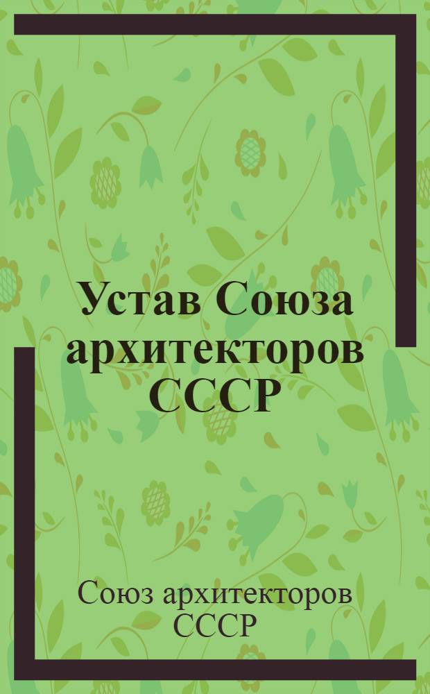 Устав Союза архитекторов СССР : Принят VIII Съездом архитекторов СССР 18 июня 1987 г.