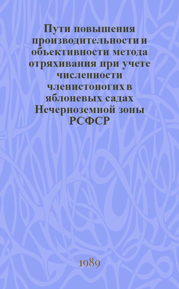 Пути повышения производительности и объективности метода отряхивания при учете численности членистоногих в яблоневых садах Нечерноземной зоны РСФСР : Автореф. дис. на соиск. учен. степ. канд. с.-х. наук : (06.01.11)