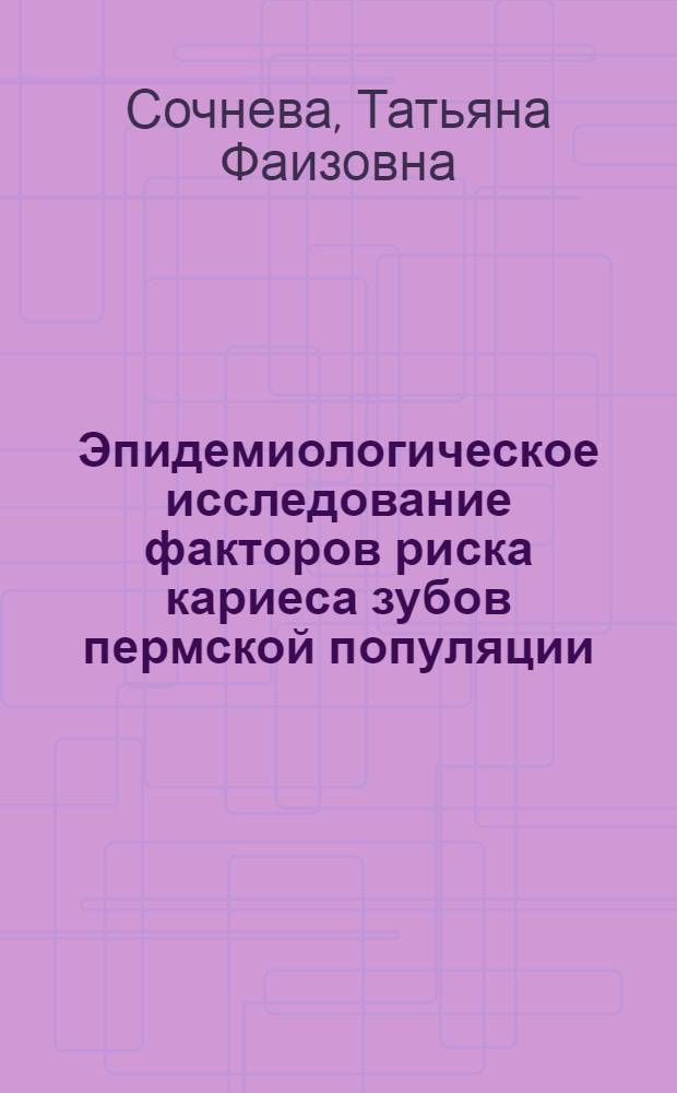Эпидемиологическое исследование факторов риска кариеса зубов пермской популяции : Автореф. дис. на соиск. учен. степ. канд. мед. наук : (14.00.21; 14.00.33)