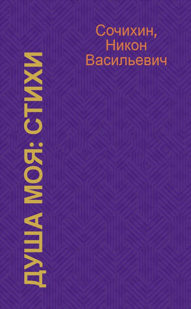 Душа моя : Стихи
