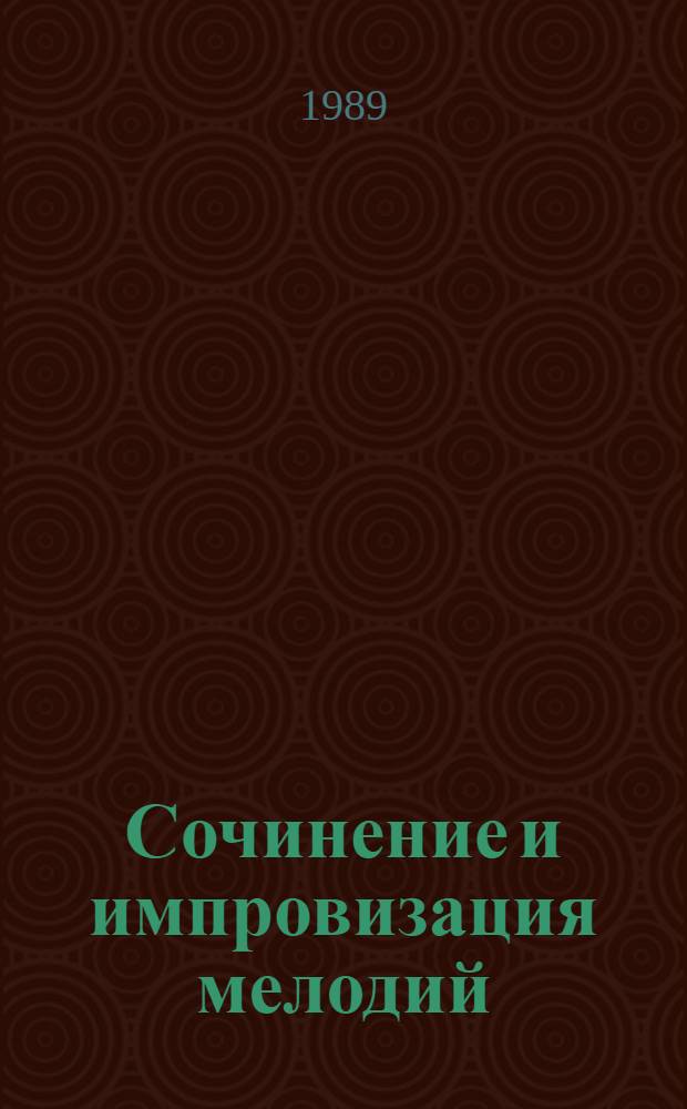 Сочинение и импровизация мелодий : Метод. разраб. для преподавателей дет. муз. и шк. искусств