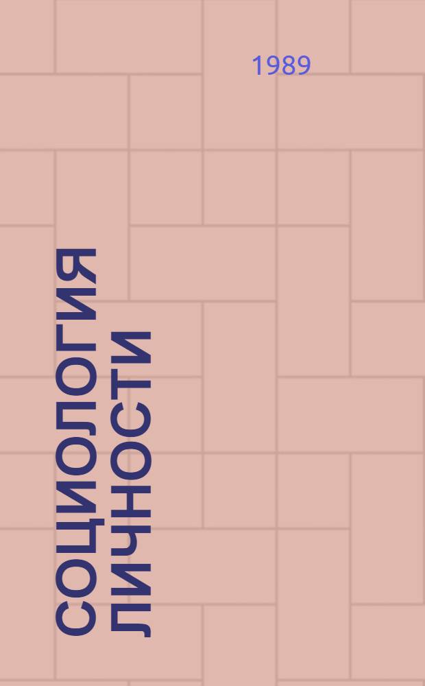 Социология личности : (Материалы II всесоюз. координац. совещ., Паланга, 12-17 сент. 1988 г.)