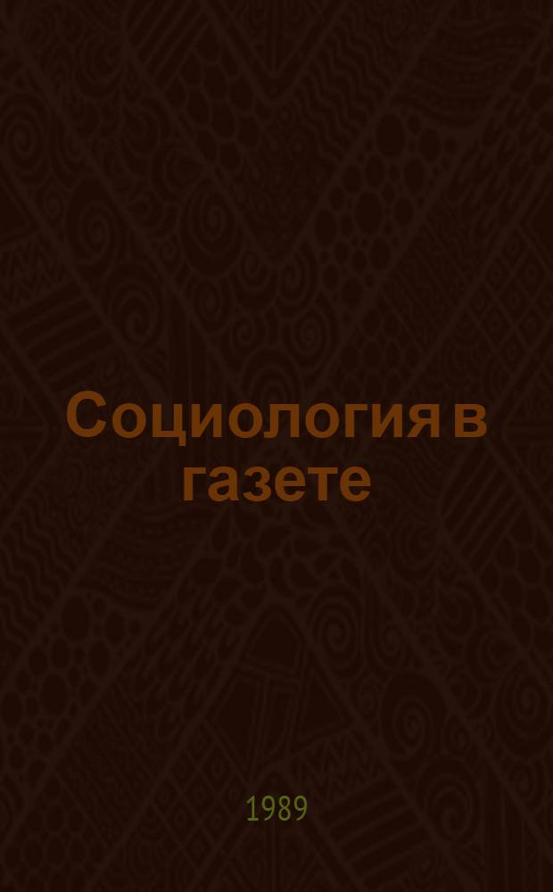 Социология в газете: от дилетантства к профессионализму : Результаты работы ред. газ. "Веч. Москва" по пропаганде социол. как науки в 1988-1989 гг.