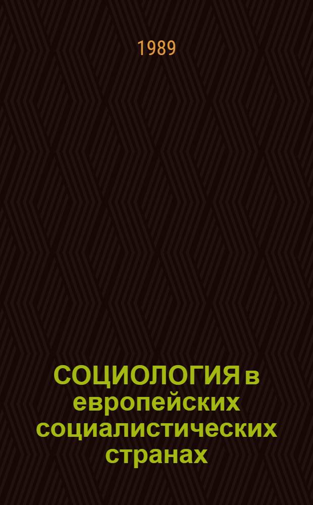 СОЦИОЛОГИЯ в европейских социалистических странах: тематика, направления исследований : (По материалам новых поступлений зарубеж. лит. в сов. науч. учреждения в конце 1987 - начале 1988 г.) : Обзор