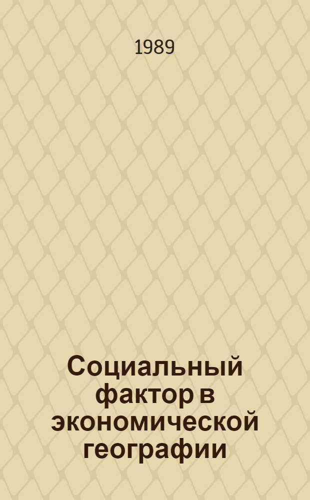 Социальный фактор в экономической географии : Сб. ст.