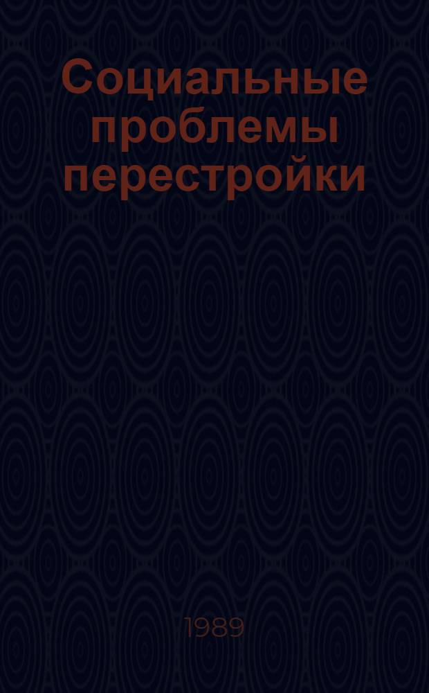 Социальные проблемы перестройки : (По материалам науч. и обществ.-полит. лит.) : Сб. обзоров