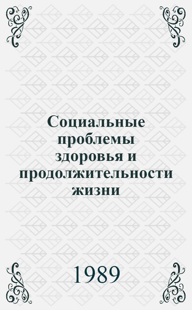 Социальные проблемы здоровья и продолжительности жизни : Сб. ст.