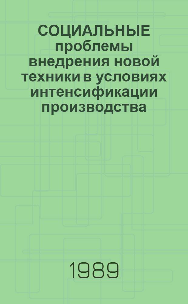 СОЦИАЛЬНЫЕ проблемы внедрения новой техники в условиях интенсификации производства