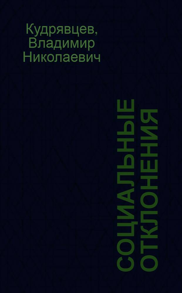 Социальные отклонения