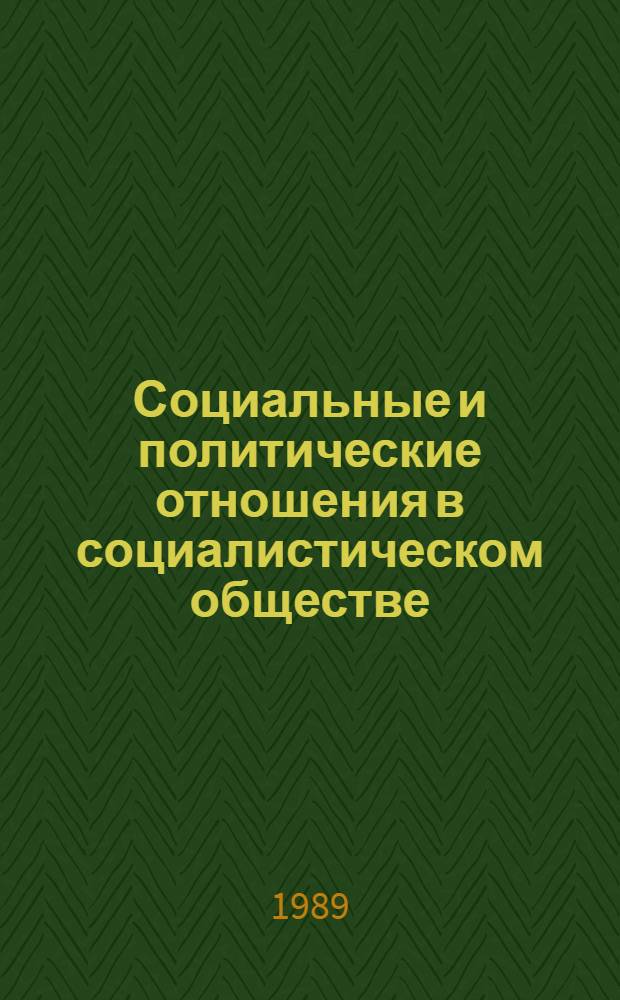 Социальные и политические отношения в социалистическом обществе : Межвуз. сб
