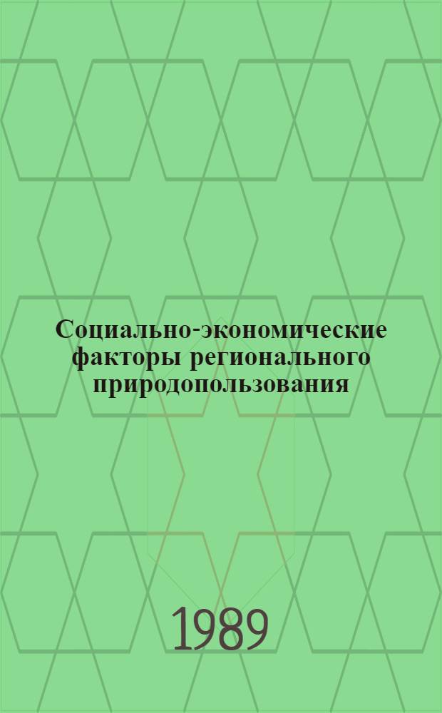 Социально-экономические факторы регионального природопользования : Сб. науч. тр