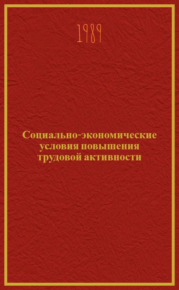 Социально-экономические условия повышения трудовой активности : Сб. науч. тр
