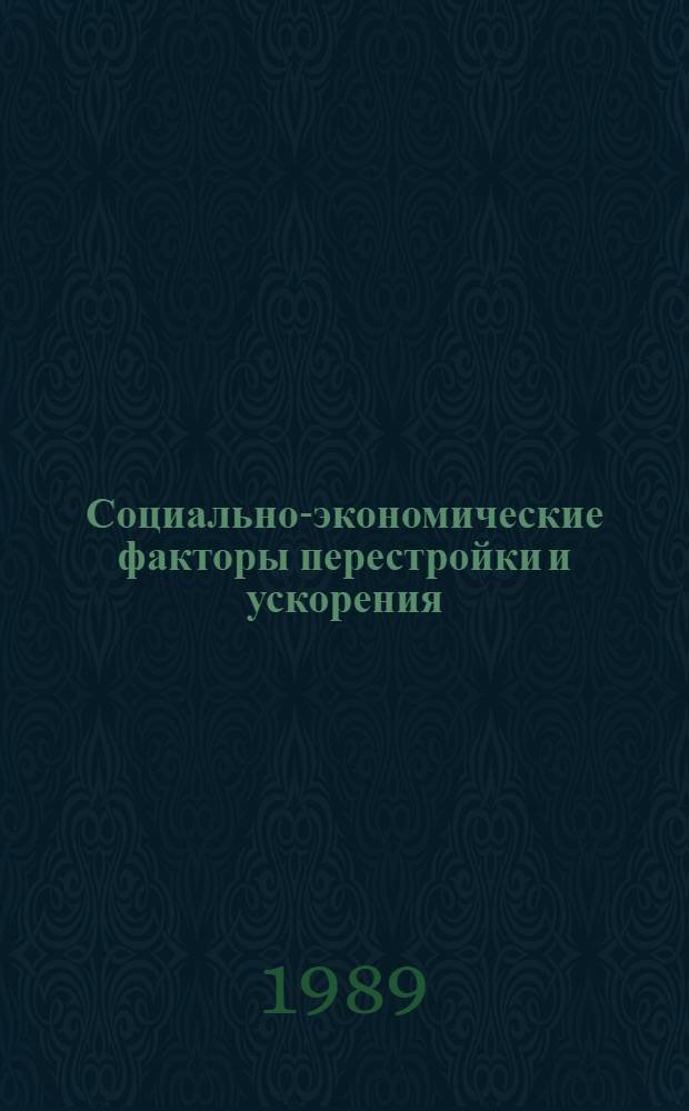 Социально-экономические факторы перестройки и ускорения : Межвуз. сб. науч. тр
