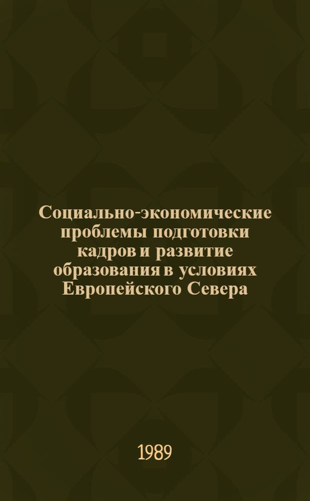 Социально-экономические проблемы подготовки кадров и развитие образования в условиях Европейского Севера : Межвуз. сб. науч. тр